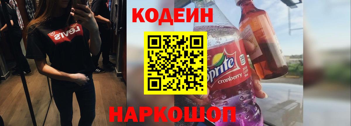 Кодеиновый сироп Lean Purple Drank  Вход с VPN  Калининград 
